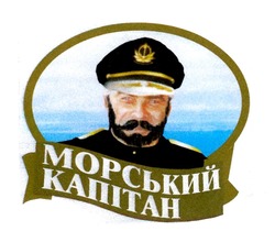 Свідоцтво торговельну марку № 314474 (заявка m201933591): морський капітан