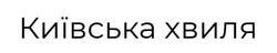 Заявка на торговельну марку № m202417216: київська хвиля