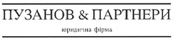 Свідоцтво торговельну марку № 121741 (заявка m200819036): пузанов&партнери; юридична фірма