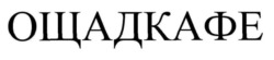 Заявка на торговельну марку № m202511636: ощадкафе