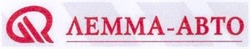 Заявка на торговельну марку № 20040910222: лемма-abto; лемма-авто