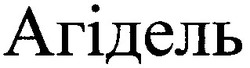 Свідоцтво торговельну марку № 39706 (заявка 2001128482): агідель