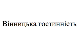 Заявка на торговельну марку № m202517615: вінницька гостинність