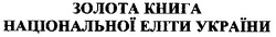 Свідоцтво торговельну марку № 17945 (заявка 2000041388): золота книга національної еліти україни