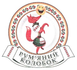 Свідоцтво торговельну марку № 110751 (заявка m200804362): рум'яний колобок; румяний