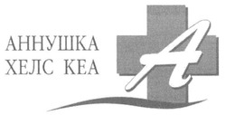 Свідоцтво торговельну марку № 238367 (заявка m201613184): аннушка хелс кеа