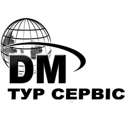 Свідоцтво торговельну марку № 189530 (заявка m201312394): dm; тур сервіс; дм