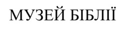 Заявка на торговельну марку № m202522901: музей біблії