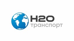 Заявка на торговельну марку № m202414548: транспорт; но; н2о; ho; h2o