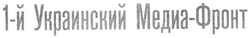 Заявка на торговельну марку № m200513603: 1-й украинский медиа-фронт