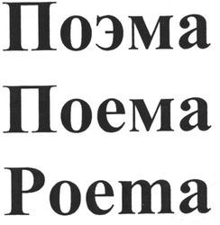 Заявка на торговельну марку № m200811107: поема; поэма; роема; poema