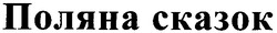 Заявка на торговельну марку № m200509621: поляна сказок
