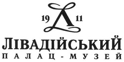 Свідоцтво торговельну марку № 113664 (заявка m200803393): 1911; лівадійський палац-музей