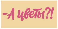 Заявка на торговельну марку № m202013777: a; -а цветы?!