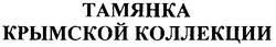 Заявка на торговельну марку № m200513334: тамянка крымской коллекции