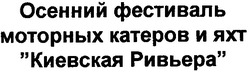 Свідоцтво торговельну марку № 144456 (заявка m201013637): осенний фестиваль моторных катеров и яхт киевская ривьера