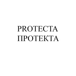 Свідоцтво торговельну марку № 201221 (заявка m201324438): protecta; протекта