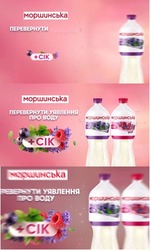 Заявка на торговельну марку № m202608365: перевернути уявлення про воду; cik; моршинська + сік