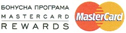 Свідоцтво торговельну марку № 199403 (заявка m201219855): бонусна програма mastercard; rewards
