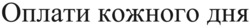 Заявка на торговельну марку № m202414614: оплати кожного дня