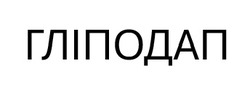 Заявка на торговельну марку № m202504704: гліподап