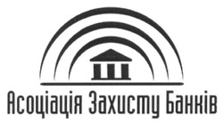 Свідоцтво торговельну марку № 235361 (заявка m201613106): асоціація захисту банків