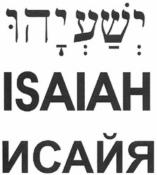 Свідоцтво торговельну марку № 160691 (заявка m201102997): исайя; isaiah