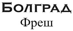 Свідоцтво торговельну марку № 218319 (заявка m201511636): болград; фреш