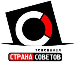 Свідоцтво торговельну марку № 38637 (заявка 2003066413): телеканал; страна советов; ctpaha cobetob