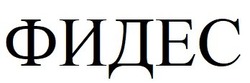 Свідоцтво торговельну марку № 317022 (заявка m202120830): фидес