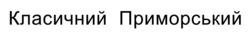 Заявка на торговельну марку № m202512471: класичний приморський