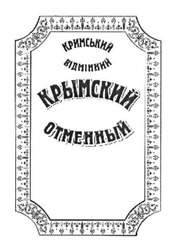 Свідоцтво торговельну марку № 194612 (заявка m201315658): кримський відмінний; крымский отменный