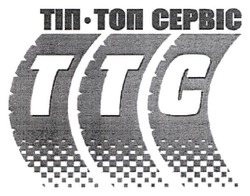 Свідоцтво торговельну марку № 265436 (заявка m201722261): тіп топ сервіс; ттс; ttc