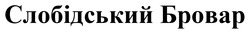 Заявка на торговельну марку № m202418878: слобідський бровар