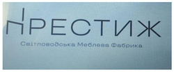 Заявка на торговельну марку № m202603217: світловодська меблева фабрика; престиж