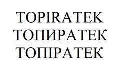 Заявка на торговельну марку № m202123507: topiratek; топиратек; топіратек