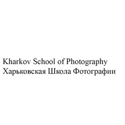 Свідоцтво торговельну марку № 270647 (заявка m201727126): kharkov school of photography; харьковская школа фотографии