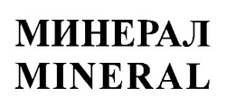 Свідоцтво торговельну марку № 29537 (заявка 99051668): mineral минерал
