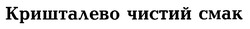 Свідоцтво торговельну марку № 26839 (заявка 2001128007): кришталево чистий смак