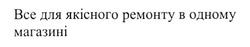 Заявка на торговельну марку № m202421625: bce; все для якісного ремонту в одному магазині
