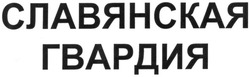 Свідоцтво торговельну марку № 185639 (заявка m201306161): славянская гвардия