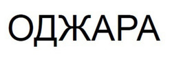 Заявка на торговельну марку № m202511563: оджара