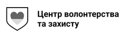 Заявка на торговельну марку № m202204298: центр волонтерства та захисту