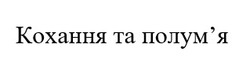 Заявка на торговельну марку № m202513105: полумя; кохання та полум'я