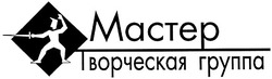 Свідоцтво торговельну марку № 74282 (заявка m200506786): мастер; mactep; творческая группа