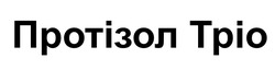 Заявка на торговельну марку № m202523202: протізол тріо