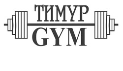 Свідоцтво торговельну марку № 275190 (заявка m201801451): тимур gym