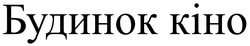 Заявка на торговельну марку № m202507075: будинок кіно