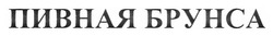 Свідоцтво торговельну марку № 170206 (заявка m201118254): пивная брунса