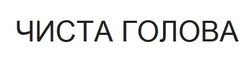 Заявка на торговельну марку № m202416485: чиста голова